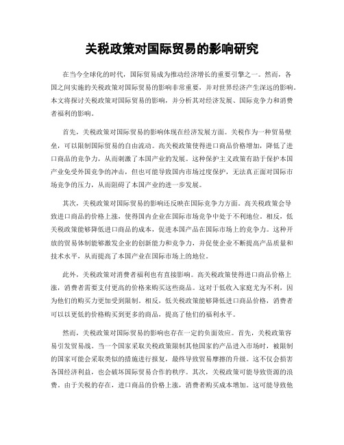 关税政策对国际贸易的影响研究