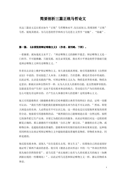 简要剖析三篇正统马哲论文
