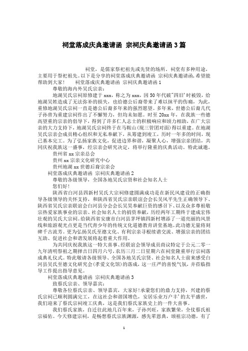 祠堂落成庆典邀请函 宗祠庆典邀请函3篇