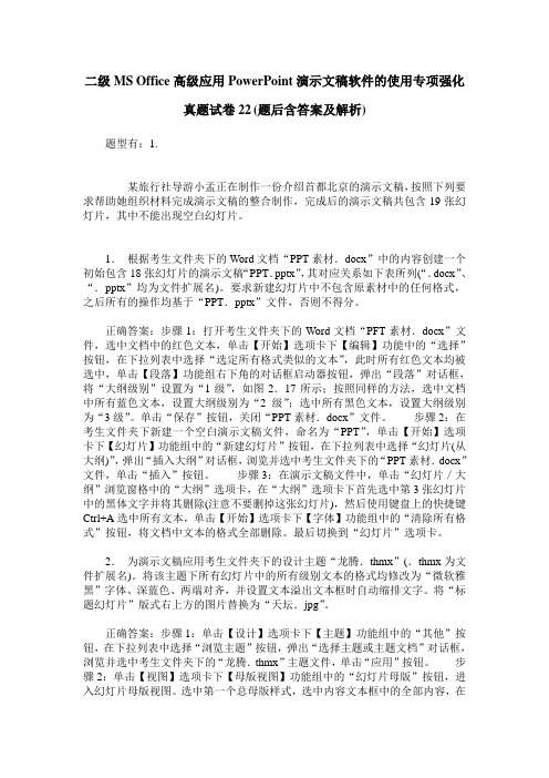 二级MS Office高级应用PowerPoint演示文稿软件的使用专项强化真题试卷22