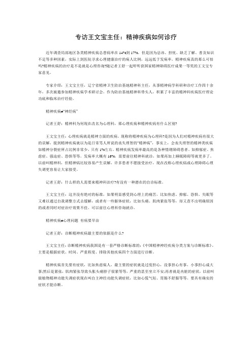 专访王文宝主任：精神疾病如何诊疗