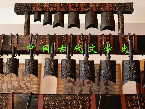中国古代文学史总绪论、先秦文学
