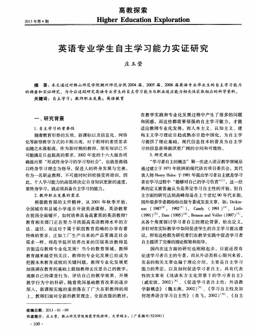 英语专业学生自主学习能力实证研究