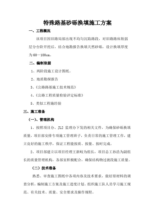 砂砾石换填施工方案