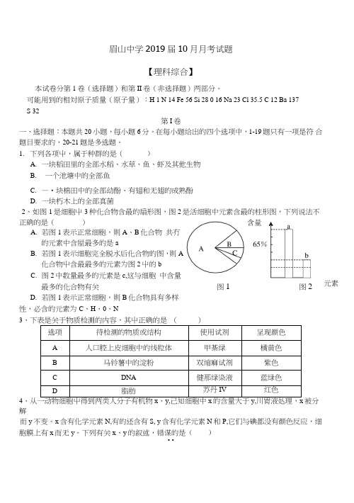 四川省眉山中学2019届高一理综10月月考试题.doc