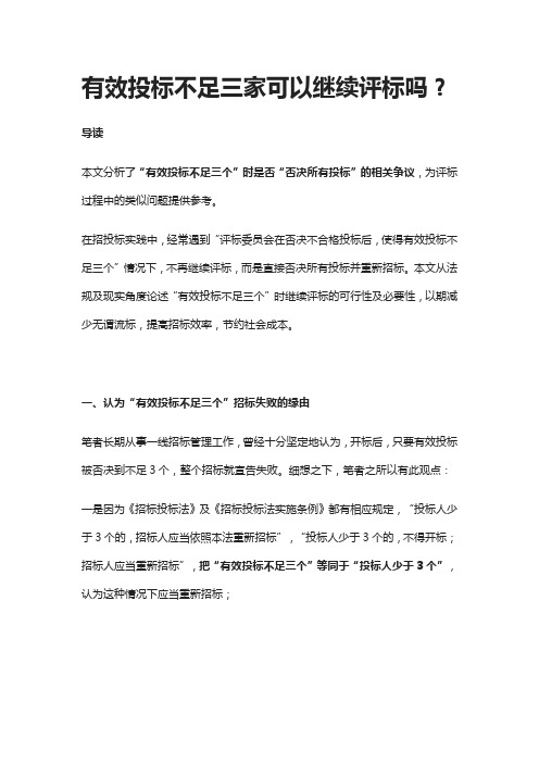有效投标不足三家可以继续评标吗