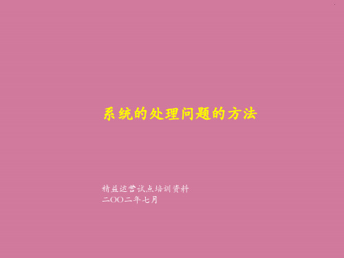 系统的解决问题的方法ppt课件