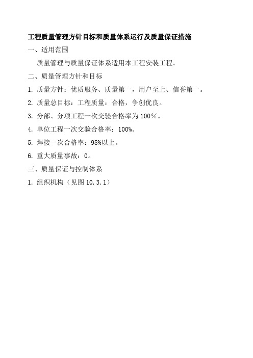 工程质量管理方针目标和质量体系运行及质量保证措施