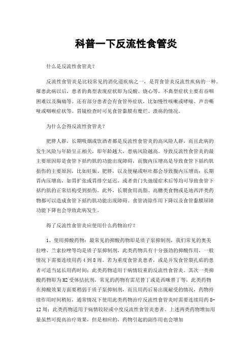 科普一下反流性食管炎