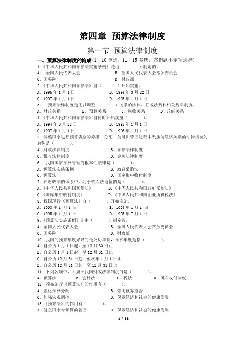最新财经法规第四章预算法律制度习题及答案解析2016年