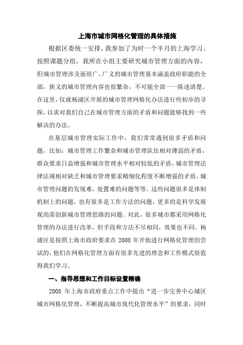 上海市城市网格化管理的具体措施
