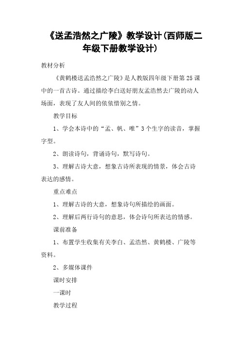 《送孟浩然之广陵》教学设计(西师版二年级下册教学设计)