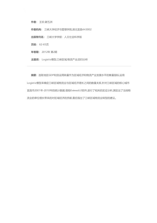 基于Logistic模型的三峡地区物流产业发展与经济增长关系的实证研究——以宜昌市为例