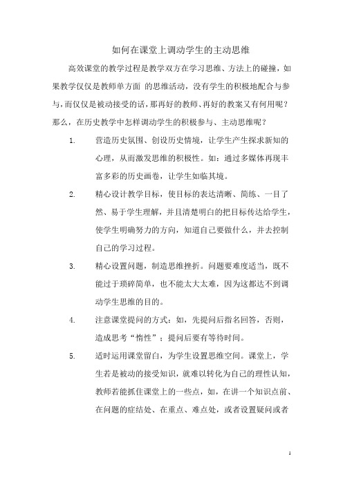 如何在课堂上调动学生的主动思维