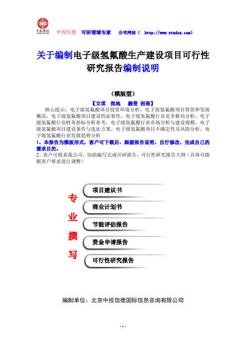 关于编制电子级氢氟酸生产建设项目可行性研究报告编制说明