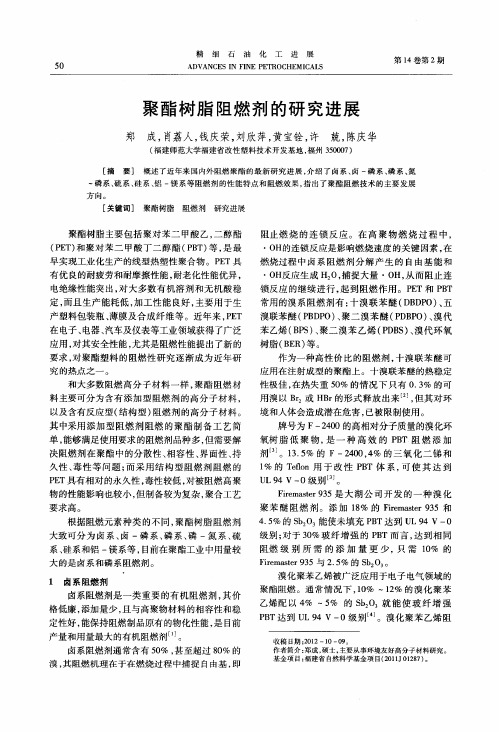 聚酯树脂阻燃剂的研究进展
