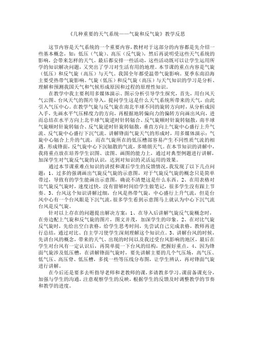 几种重要的天气系统气旋和反气旋教学反思