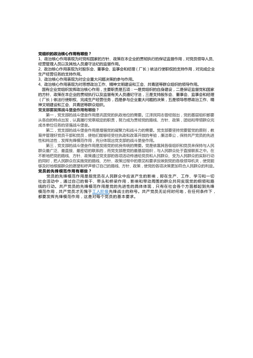 党内常识--党组织、党员、党支部作用
