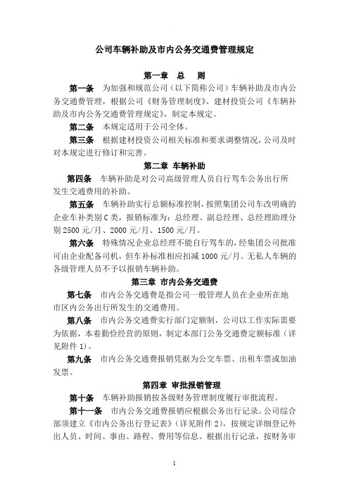公司车辆补助及市内公务交通费管理规定