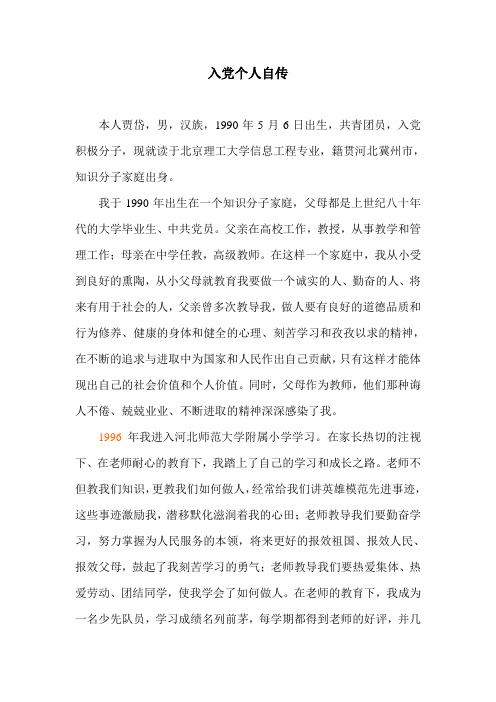入党个人自传
