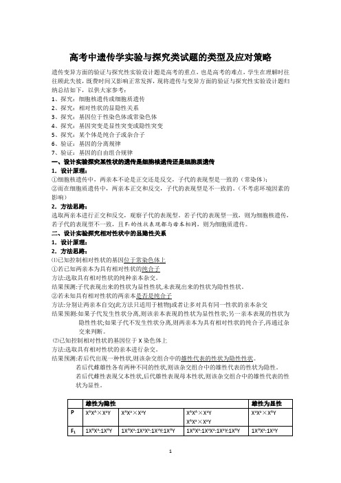 高考中遗传学与探究类试题的类型及应对策略-1