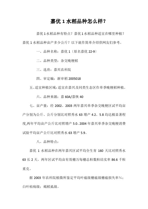 嘉优1号水稻品种好不好？