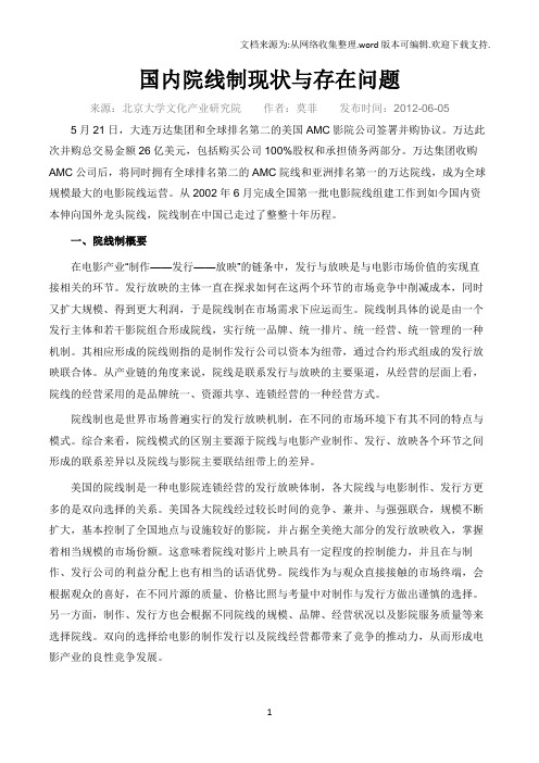 国内院线制现状与存在问题