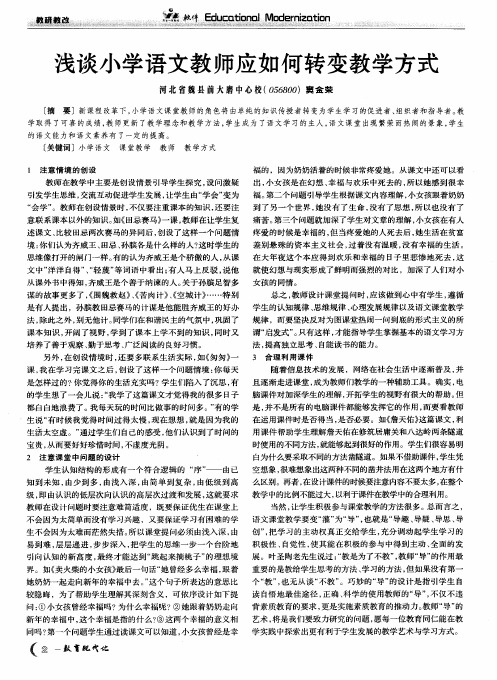 浅谈小学语文教师应如何转变教学方式