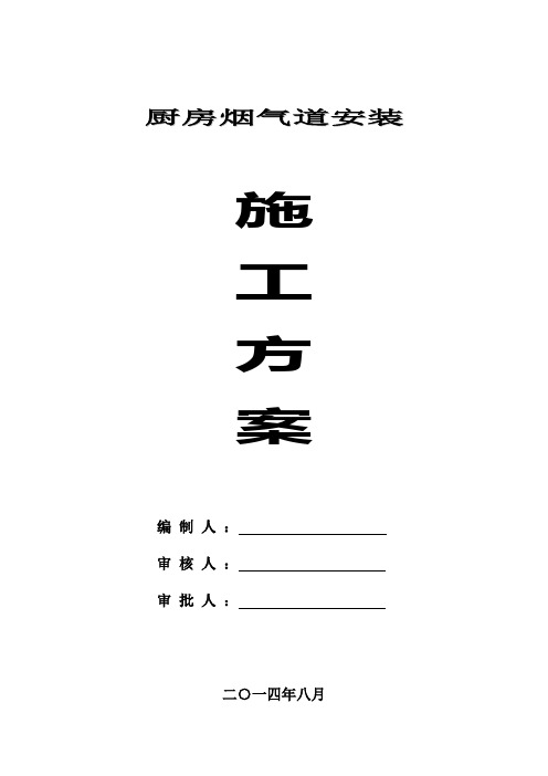 烟气道安装施工方案