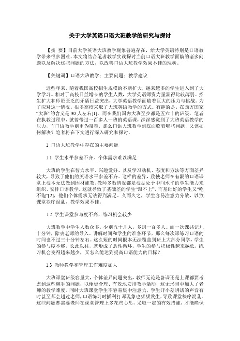 关于大学英语口语大班教学的研究与探讨