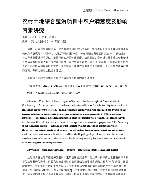 农村土地综合整治项目中农户满意度及影响因素研究
