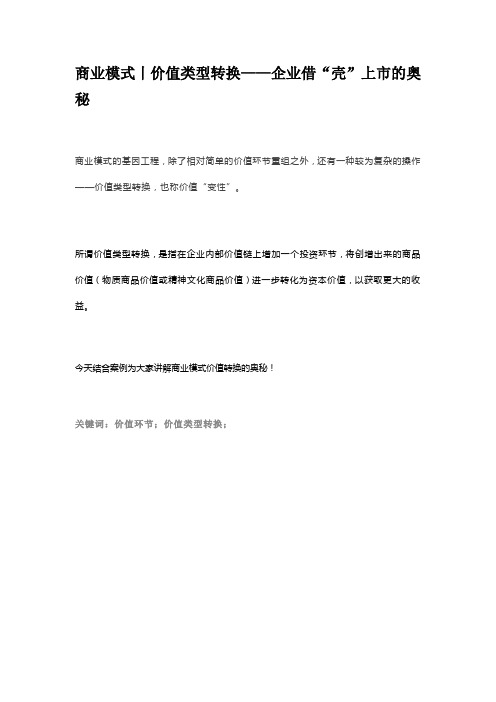 商业模式丨价值类型转换——企业借“壳”上市的奥秘