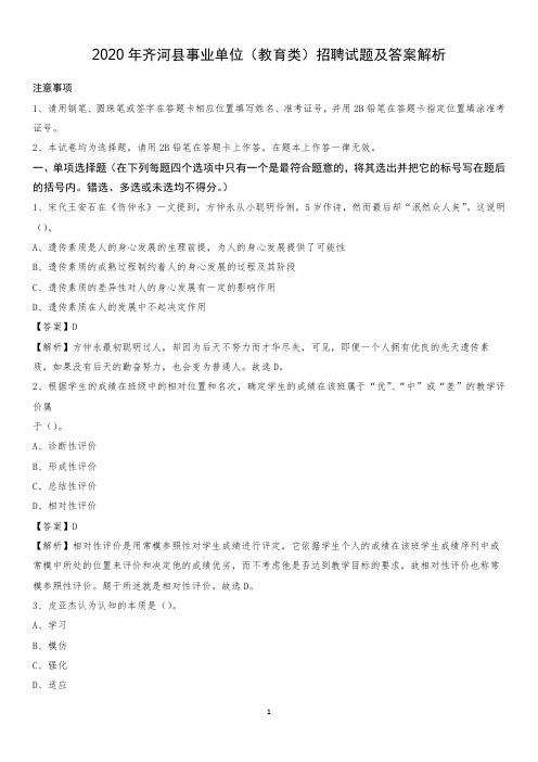 2020年齐河县事业单位(教育类)招聘试题及答案解析
