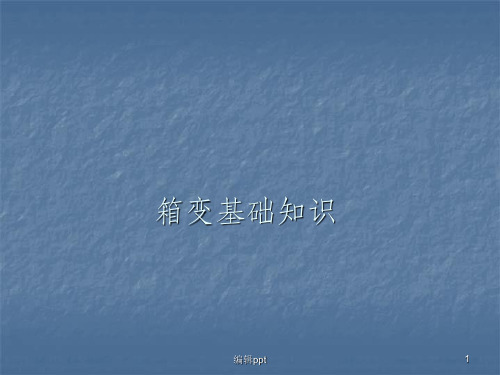 箱变基础知识