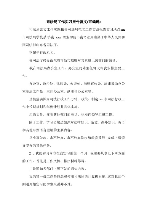 司法局工作实习报告范文(可编辑).doc