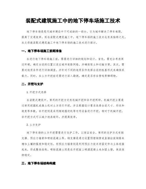 装配式建筑施工中的地下停车场施工技术