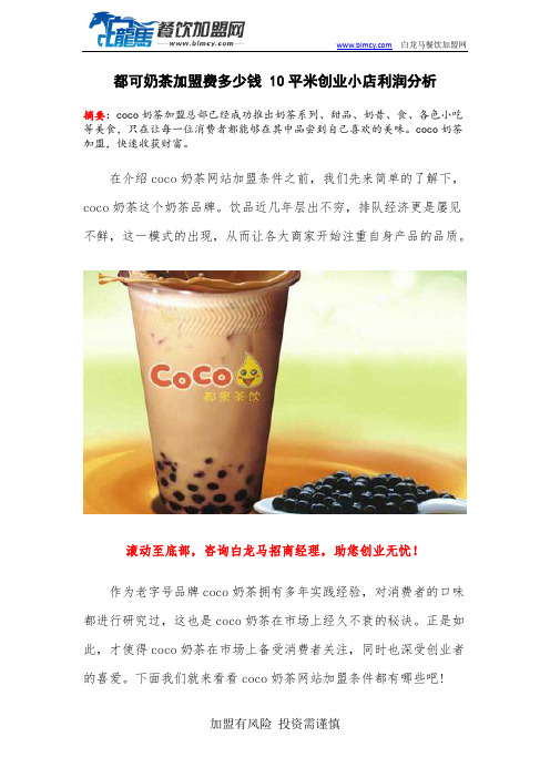 都可奶茶加盟费多少钱 10平米创业小店利润分析