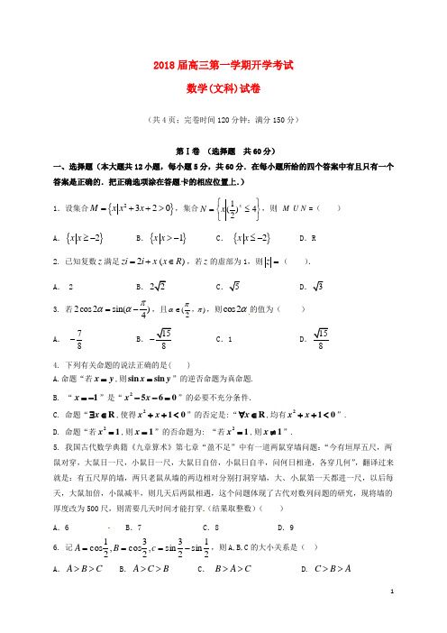 福建省闽侯县2018届高三数学上学期开学考试试题文