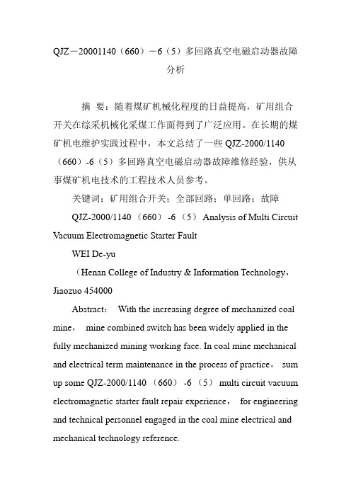 QJZ―20001140(660)―6(5)多回路真空电磁启动器故障分析