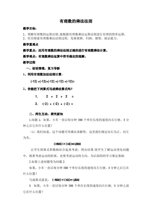 2.9.1有理数的乘法法则教案华东师大版七年级上册数学
