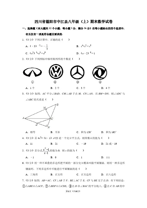 四川省德阳市中江县八年级(上)期末数学试卷