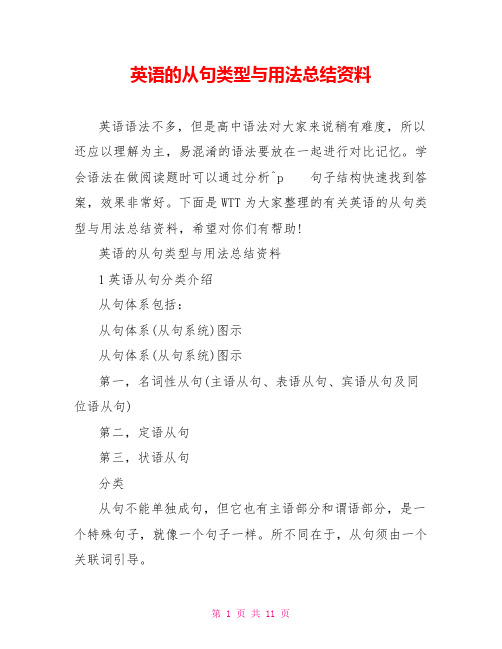 英语的从句类型与用法总结资料