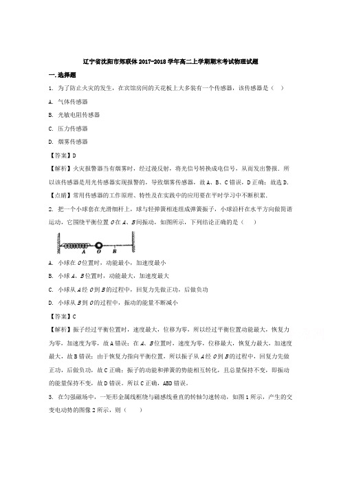 辽宁省沈阳市郊联体2017-2018学年高二上学期期末考试物理试题 含解析