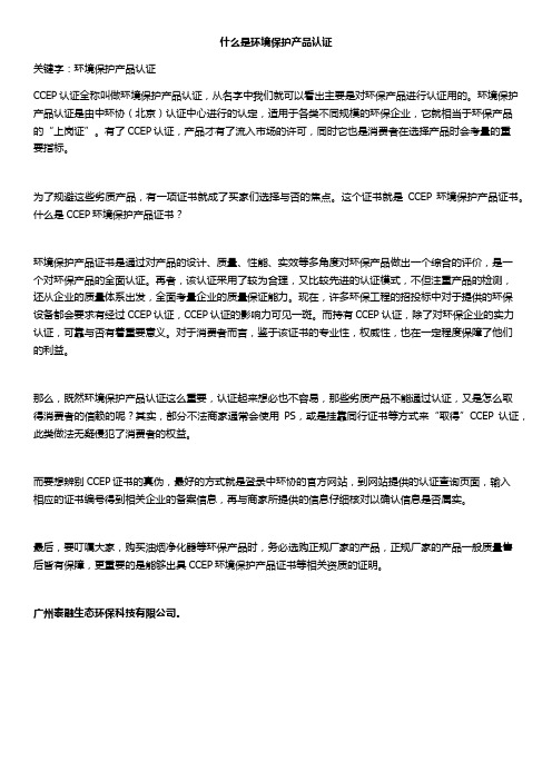 什么是环境保护产品认证