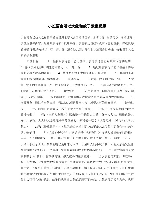 小班语言活动大象和蚊子教案反思 