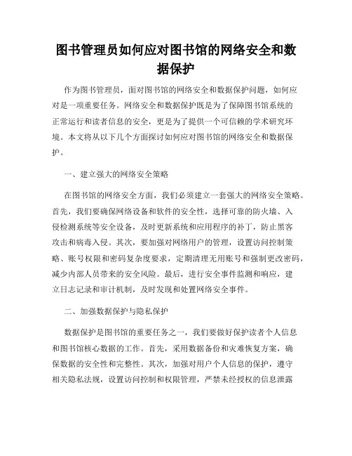 图书管理员如何应对图书馆的网络安全和数据保护