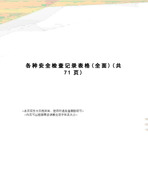 各种安全检查记录表格