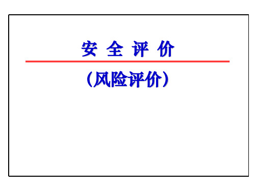 安全评价培训课件.ppt