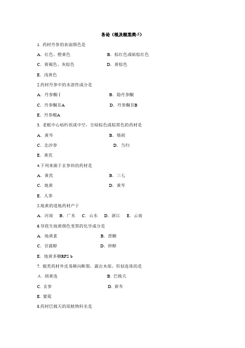 各论根及根茎类-5