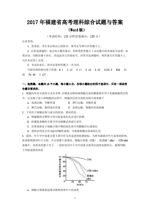 2017年福建省高考理科综合试题与答案